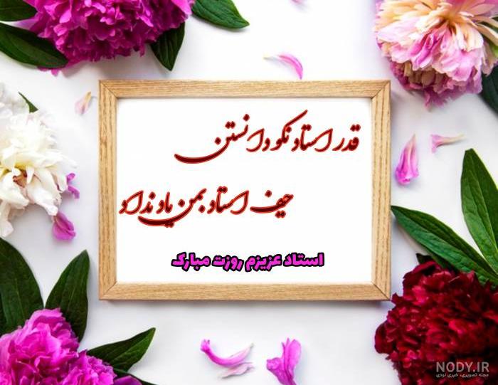 عکس پروفایل همسرم روز معلم مبارک عکس پروفایل همسرم روز معلم مبارک