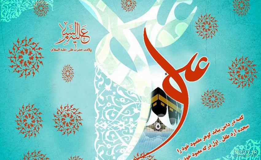 عکس پروفایل ولادت امام علی علیه السلام | ضیاءالصالحین عکس پروفایل ولادت امام علی علیه السلام | ضیاءالصالحین