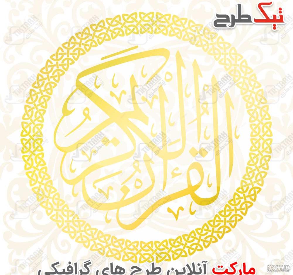 عکس پس زمینه گوشی قرآنی - عکس نودی عکس پس زمینه گوشی قرآنی - عکس نودی
