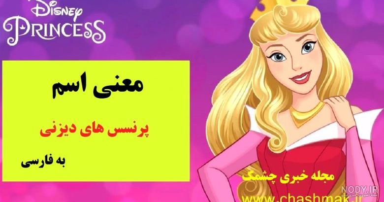 عکس های کارتون پرنسس ها