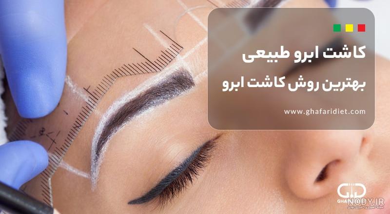 عکس کاشت ابرو دخترانه