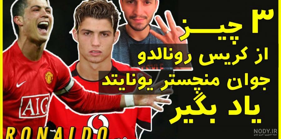 عکس کریستین رونالدو در منچستر یونایتد عکس کریستین رونالدو در منچستر یونایتد