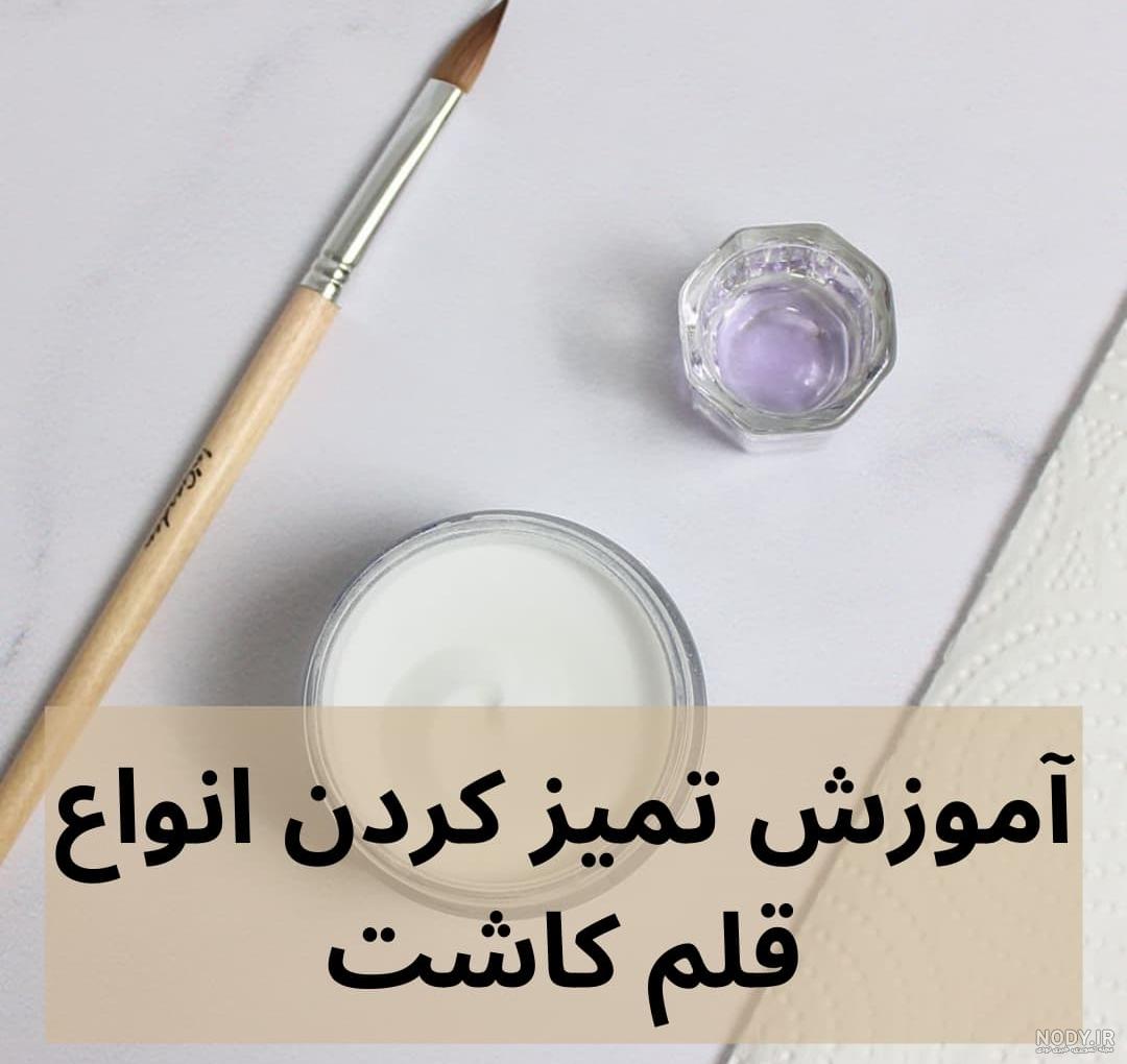 قلم کاشت ناخن 💅 ارزان و با کیفیت (موی سمور) | قیمت 1403