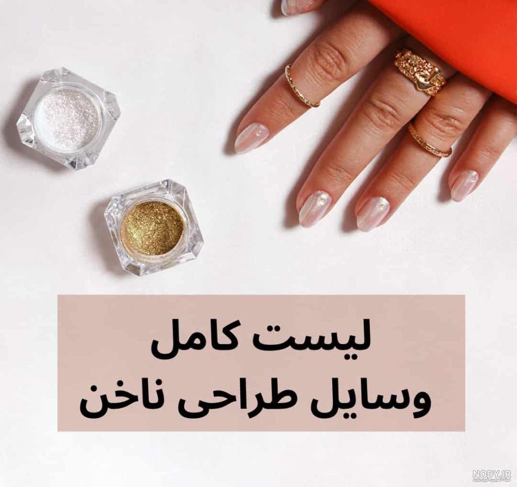 قیمت وسایل کاشت ناخن با عکس