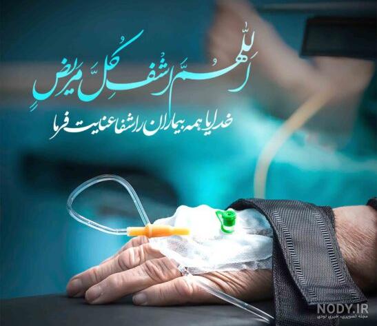 مجموعه عکس نوشته شفای مریض و بیمار - ستاره مجموعه عکس نوشته شفای مریض و بیمار - ستاره