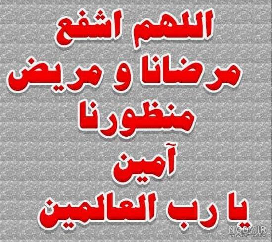مجموعه عکس نوشته شفای مریض و بیمار - ستاره مجموعه عکس نوشته شفای مریض و بیمار - ستاره