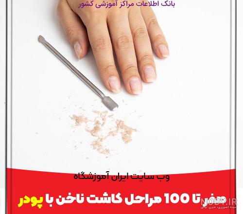 مراحل کاشت ناخن پودری + بهترین مدل های کاشت ناخن اکریلیک | دوره های دترلند