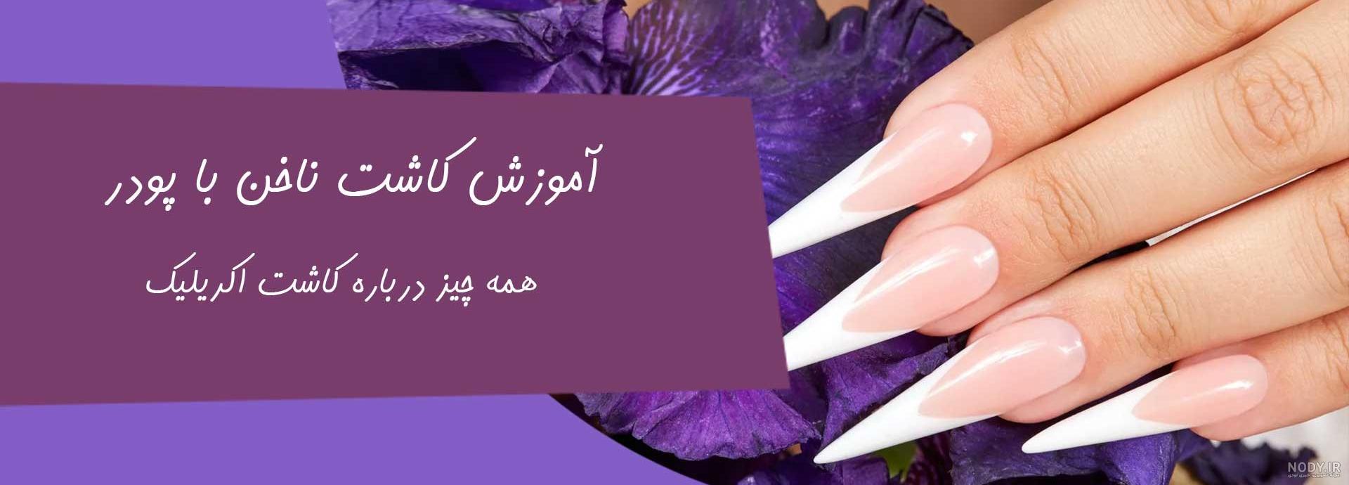 معرفی انواع پودر کاشت ناخن + عکس