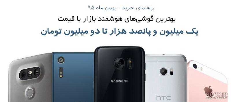 معرفی بهترین گوشی ها تا 10 میلیون برای خرید در ایران