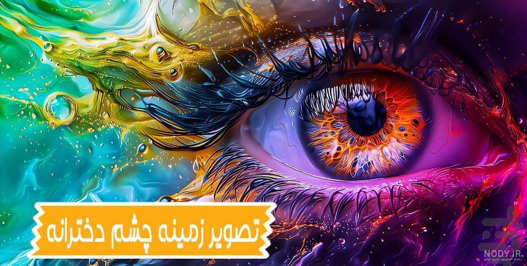 والپیپر چشم :: دانلود عکس پس‌زمینه