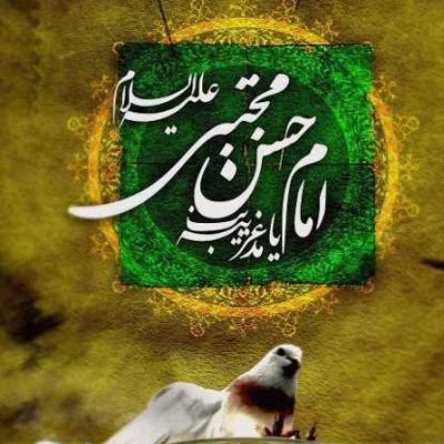 پروفایل تولد امام حسن | 130 عکس زیبای میلاد امام حسن مجتبی (ع) - دلبرانه پروفایل تولد امام حسن | 130 عکس زیبای میلاد امام حسن مجتبی (ع) - دلبرانه
