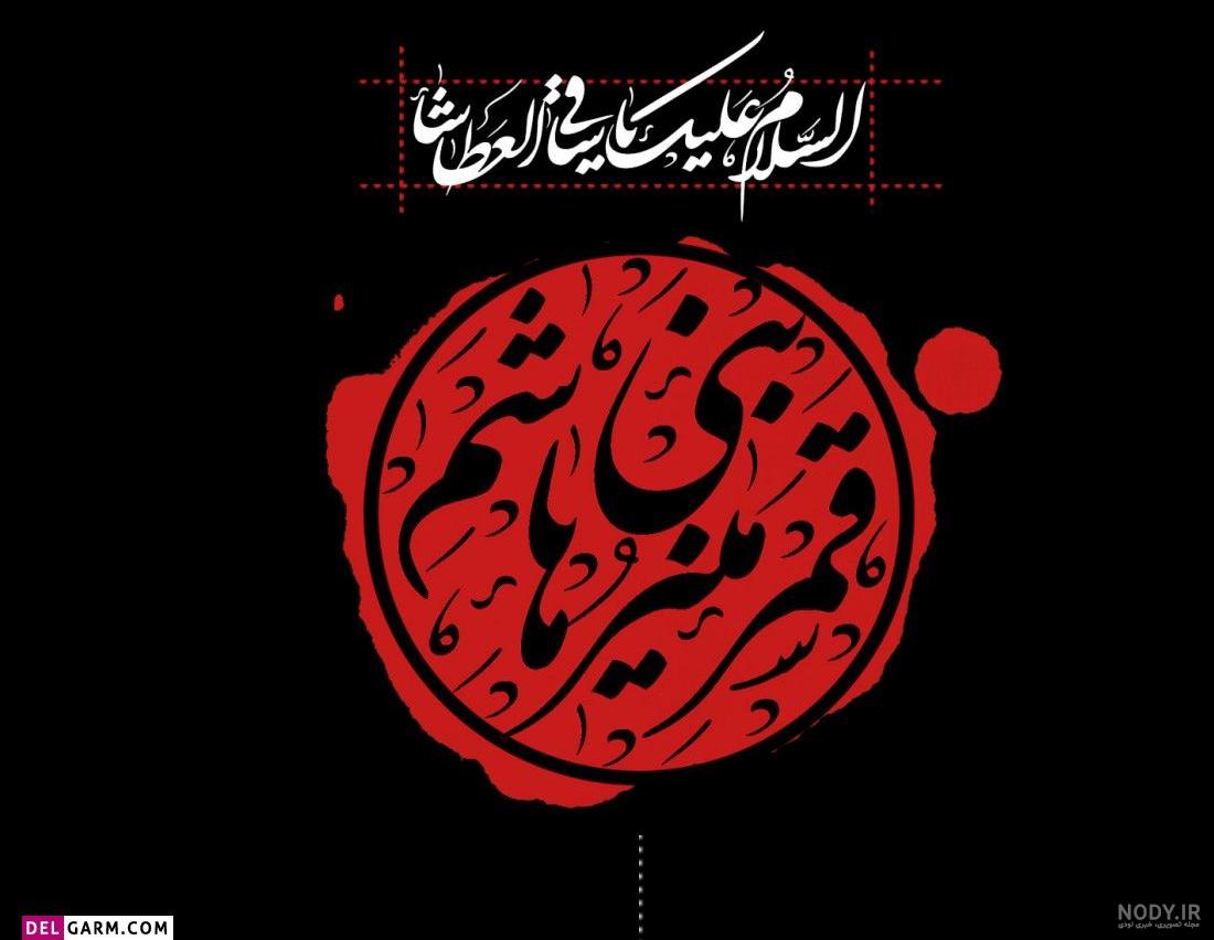 پروفایل عکس نوشته حضرت ابوالفضل پروفایل عکس نوشته حضرت ابوالفضل