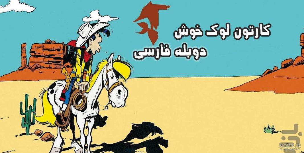 پس زمینه کارتونی گرافیکی با طرح لوک خوش شانس و حیوانات جنگل شامل خوک ، خروس