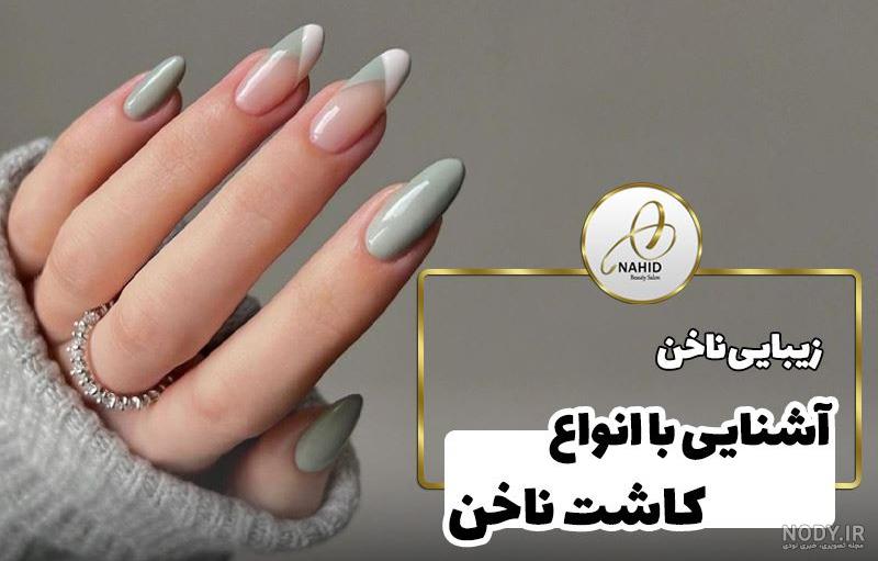 کاشت ناخن | مركز سالن زيبایی شانی نو | آرایشگاه عروس | سالن آرایش سهروردی