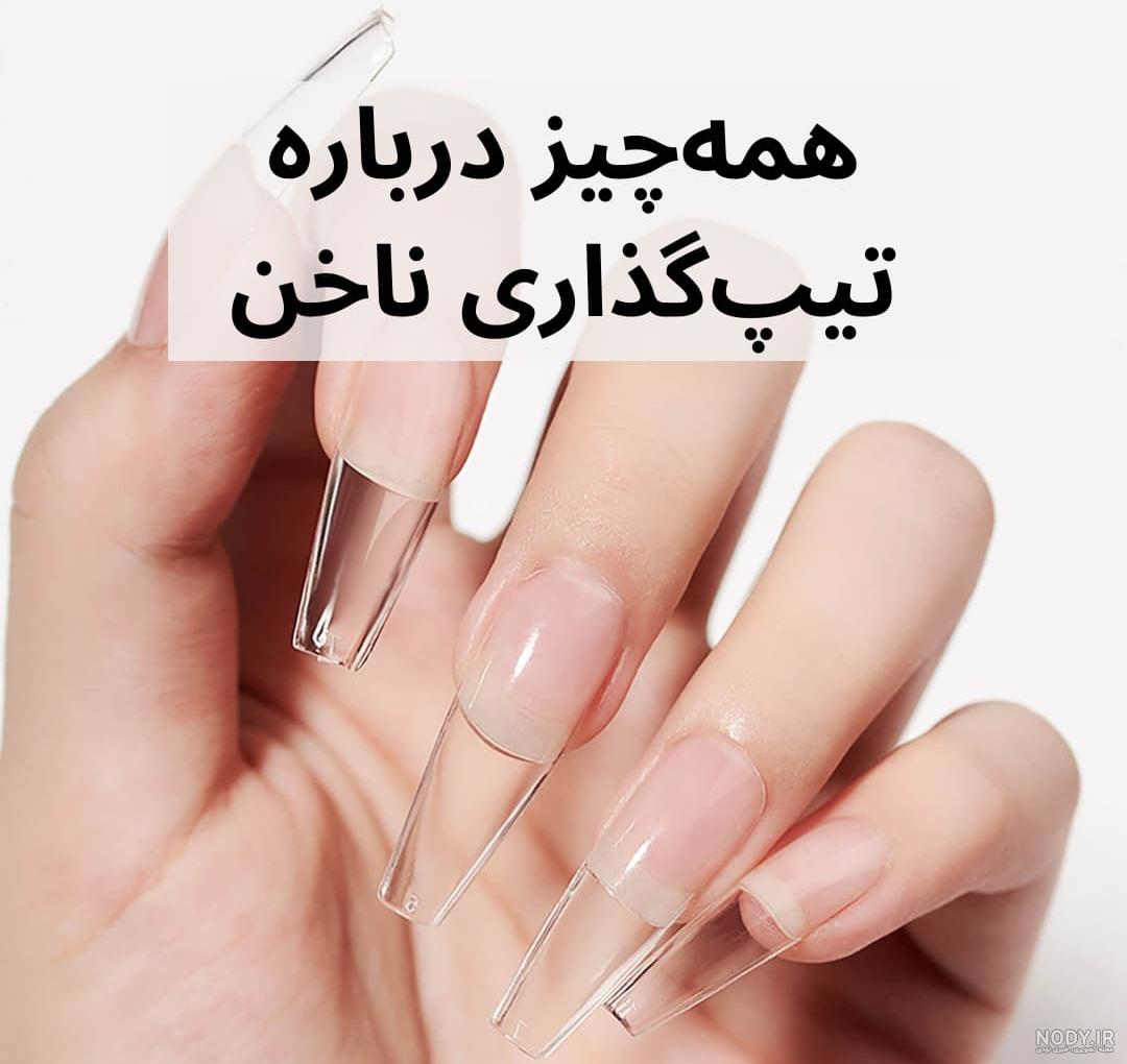 کاشت ناخن، معرفی انواع کاشتهای پودر میکس و هلویی - زیبامون کاشت ناخن، معرفی انواع کاشتهای پودر میکس و هلویی - زیبامون
