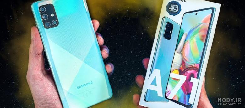 گوشی سامسونگ Galaxy A71 - قیمت و خرید سامسونگ Galaxy A71 - خاص باکس گوشی سامسونگ Galaxy A71 - قیمت و خرید سامسونگ Galaxy A71 - خاص باکس