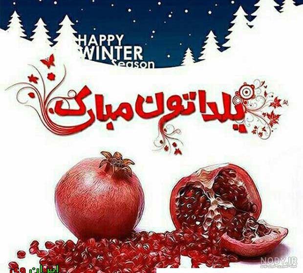 ۲۰۰ عکس و عکس نوشته پروفایل شب یلدا