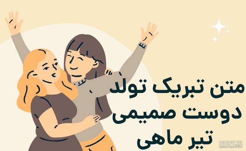 تولد رفیق تیر ماهی - کارت پستال دیجیتال تولد رفیق تیر ماهی - کارت پستال دیجیتال