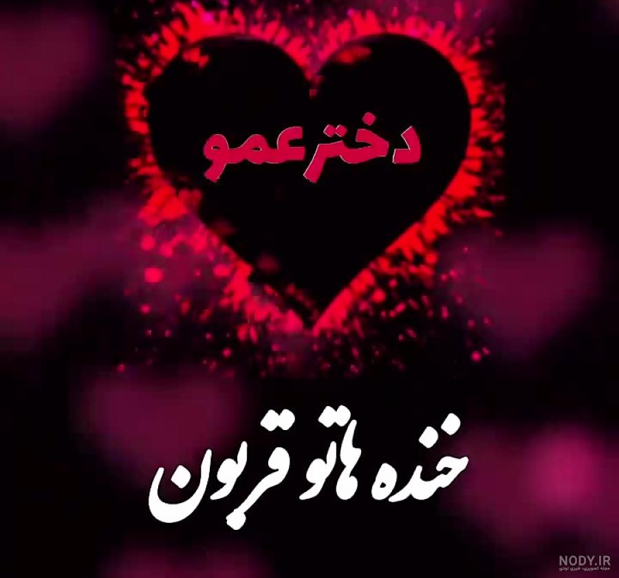 عکس دختر عمو جون تولدت مبارک