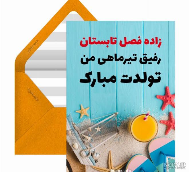 عکس نوشته تولد رفیق تیر ماهی عکس نوشته تولد رفیق تیر ماهی