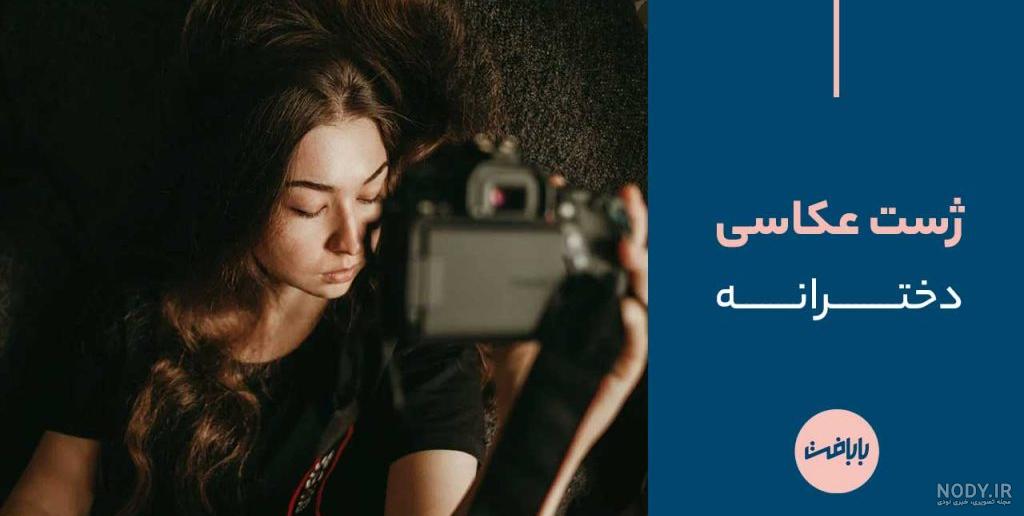 50 ژست عکس دخترانه 2022 جدید و جذاب با ایدههای متنوع 50 ژست عکس دخترانه 2022 جدید و جذاب با ایدههای متنوع