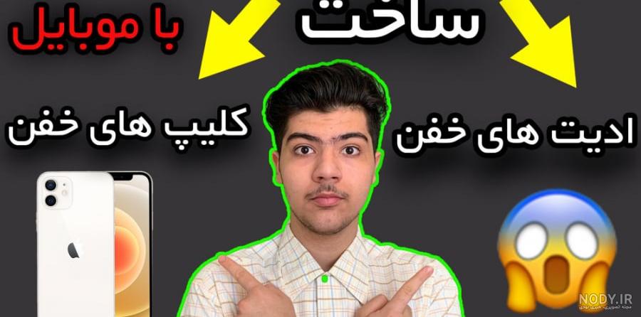 آموزش ادیت عکس با گوشی — راهنمای کامل و رایگان – فرادرس - مجله‌