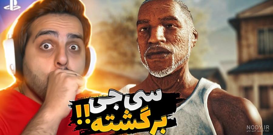 انیمیشن جی تی ای ۵ GTA San Andreas : استخر رفتن CJ و بروبچ انیمیشن جی تی ای ۵ GTA San Andreas : استخر رفتن CJ و بروبچ