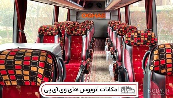 بهترین اتوبوس های VIP در ایران | تجربه مسافرت با سلطان جاده‌ | ره بال آسمان
