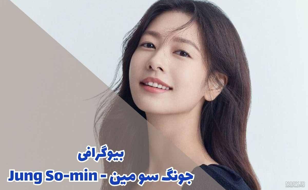 بیوگرافی جونگ سو مین بازیگر کره ای با عکس و ناگفته ها