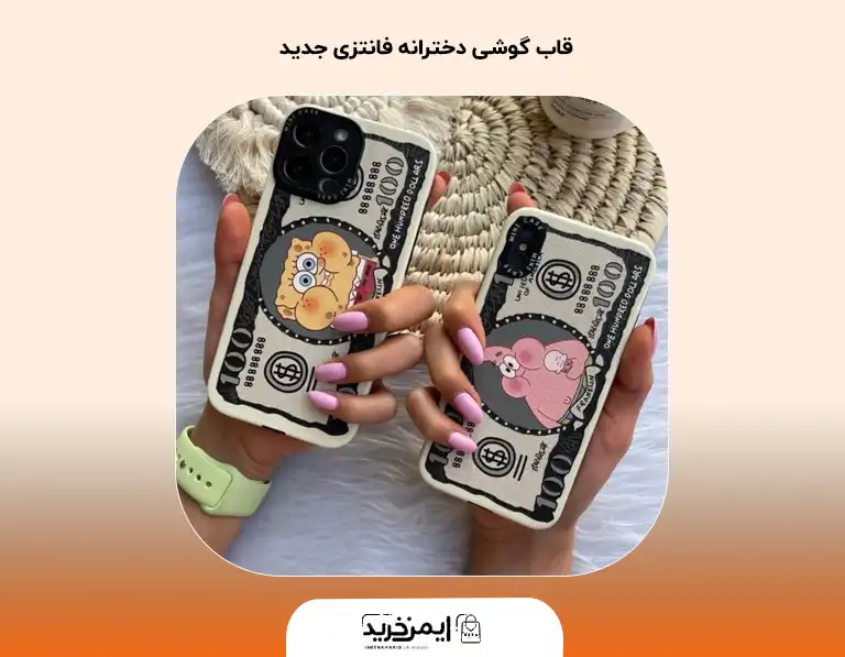 جدید ترین و شیک ترین مدل های قاب موبایل دخترانه جدید ترین و شیک ترین مدل های قاب موبایل دخترانه