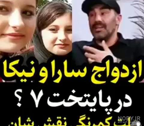 دوقلوهای پایتخت ازدواج کردند | سارا و نیکا از همسران خود رونمایی کردند+  تصویر