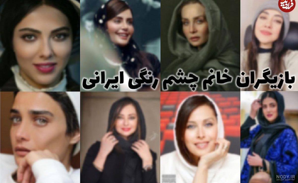 زیباترین بازیگران زن ایرانی با چشمانی رنگی + تصاویر | اقتصاد24