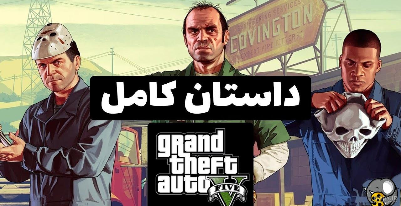 عکس بازی gta v یا جی تی ای 5 عکس بازی gta v یا جی تی ای 5