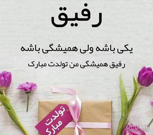 عکس تبریک تولد رفیق | عکس تبریک تولد دوست عکس تبریک تولد رفیق | عکس تبریک تولد دوست