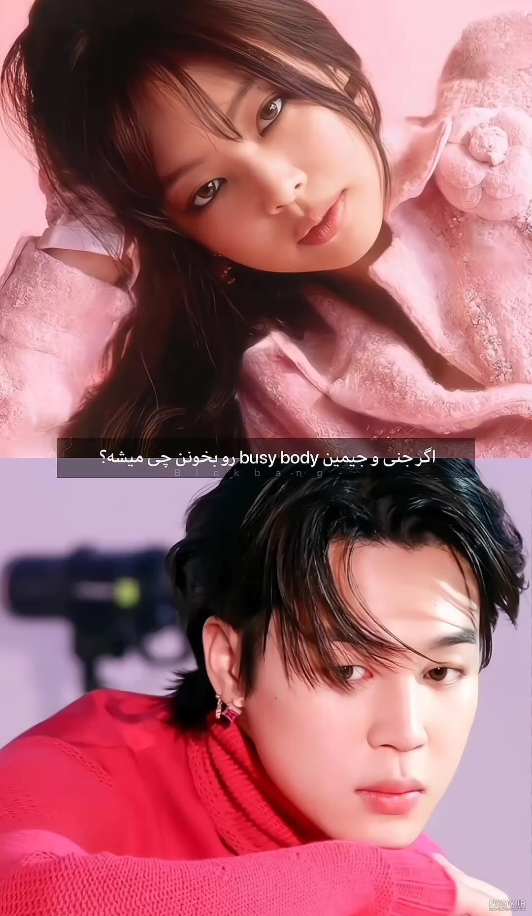 عکس جنی و جیمین - عکس نودی