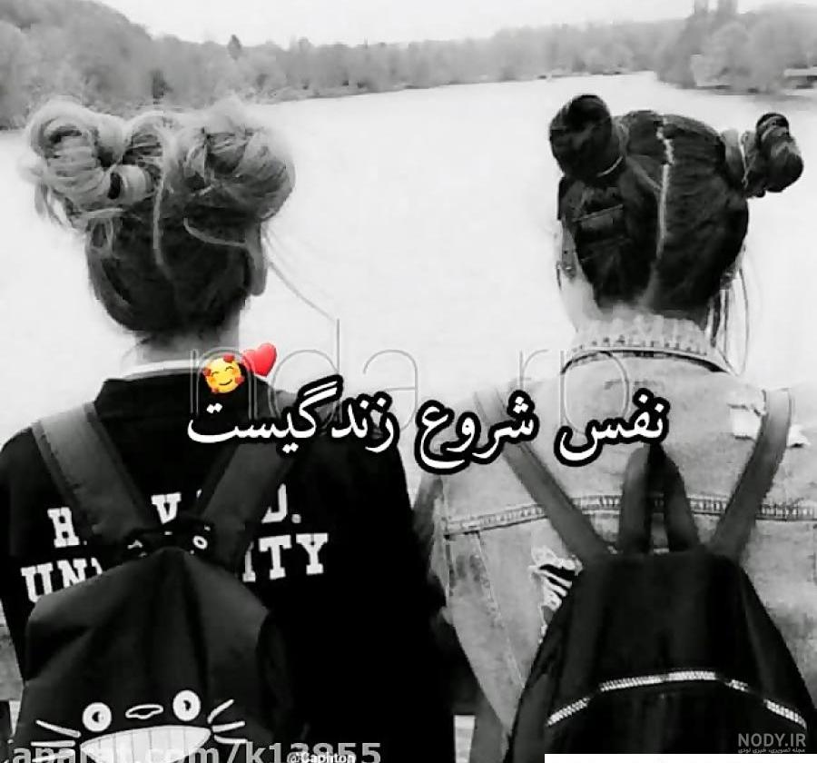 عکس دو رفیق دخترانه