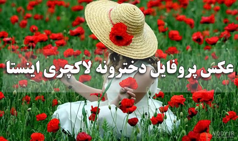 عکس زن گل به دست