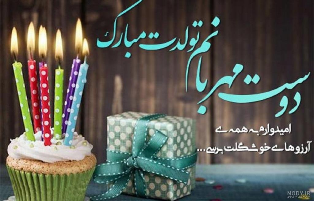 عکس متن تولد رفیق صمیمی عکس متن تولد رفیق صمیمی