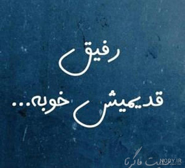 عکس متن دار رفیق خوب