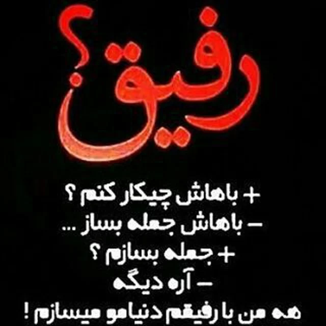 عکس و متن رفیق خوب