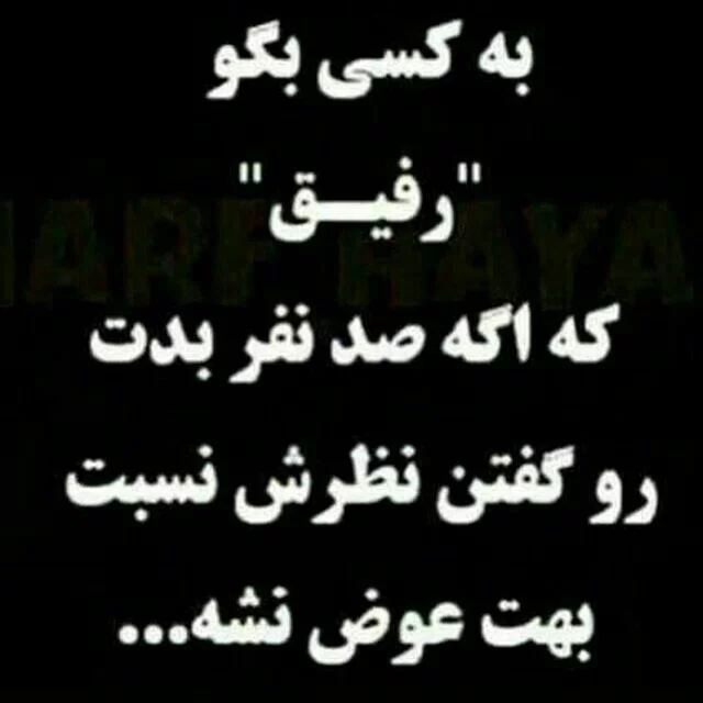 عکس متن رفیق خوب