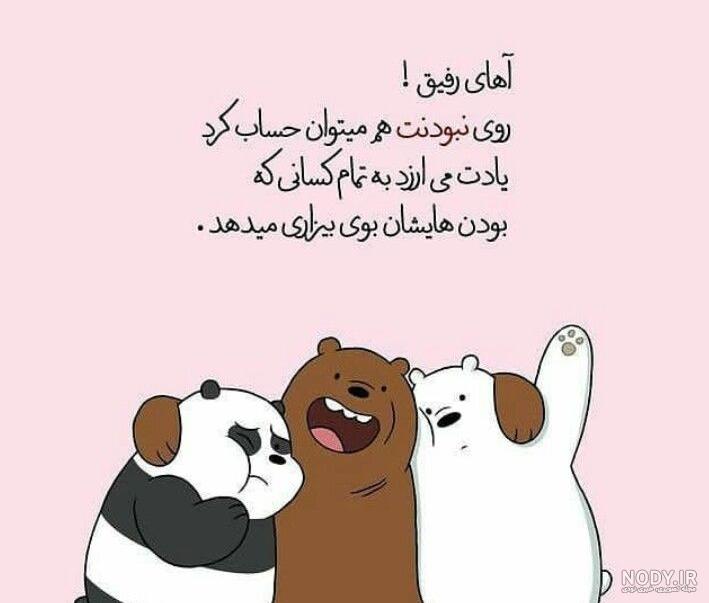 عکس نوشته واسه رفیق خوب - عکس نودی