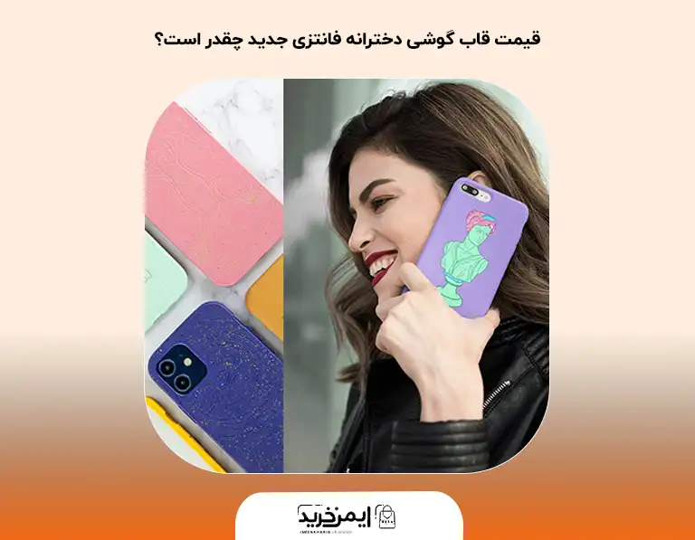 قاب گوشی فانتزی کیوت | قاب کیوت برای دخترای خاص پسند + مجموعه تصاویر قاب گوشی فانتزی کیوت | قاب کیوت برای دخترای خاص پسند + مجموعه تصاویر