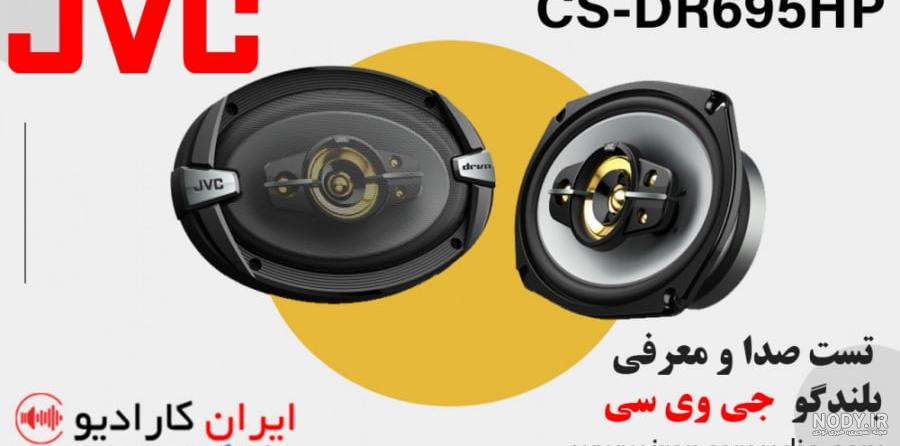 قیمت بلندگوی ماشین جی وی سی JVC SPEAKER CAR CSV6937 خرید قیمت بلندگوی ماشین جی وی سی JVC SPEAKER CAR CSV6937 خرید