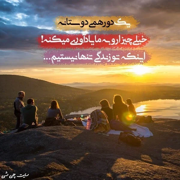 متن تبریک عید نوروز به رفیق - { بهترین متن تبریک سال نو به رفیق 1404 } -  آناژورنال