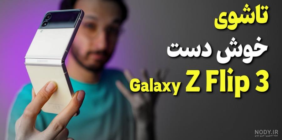مشخصات گلکسی زد فلیپ ۳ ارزان‌ترین تاشو سامسونگ