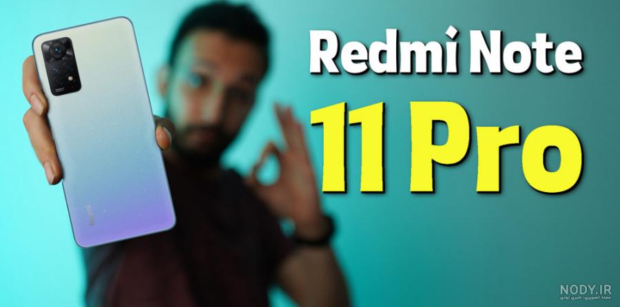 گوشی شیائومی مدل ردمی نوت 11 پرو 8/128 | Redmi Note 11 Pro - شیائومی  ایرانشیائومی ایران