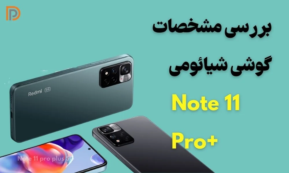 گوشی موبایل شیائومی مدل Redmi Note 11 Pro (plus) 5G حافظه 128 گیگابایت و رم  6 گیگابایت صدرالند sadraland