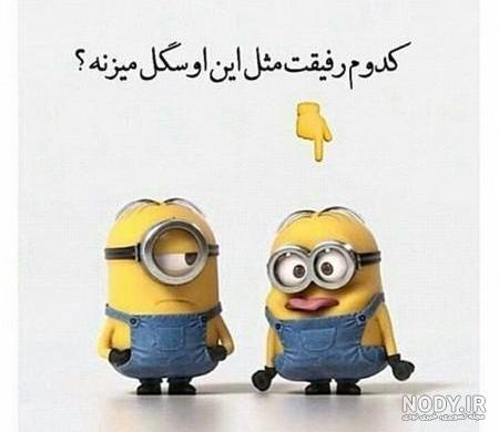 عکس خنده دار برای پروف گروه دوستانه