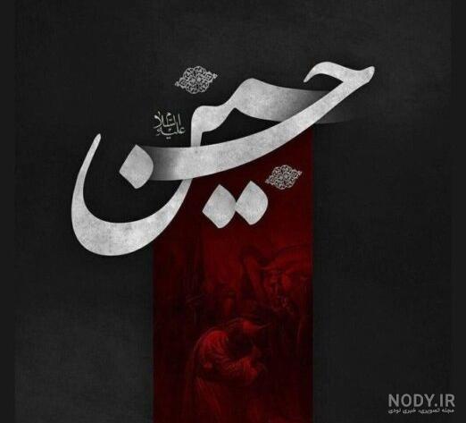 56 عکس پروفایل محرم 2024؛ ویژه اشتراک گذاری در فضای مجازی / عزاداری این  ایام - گلی خانوم